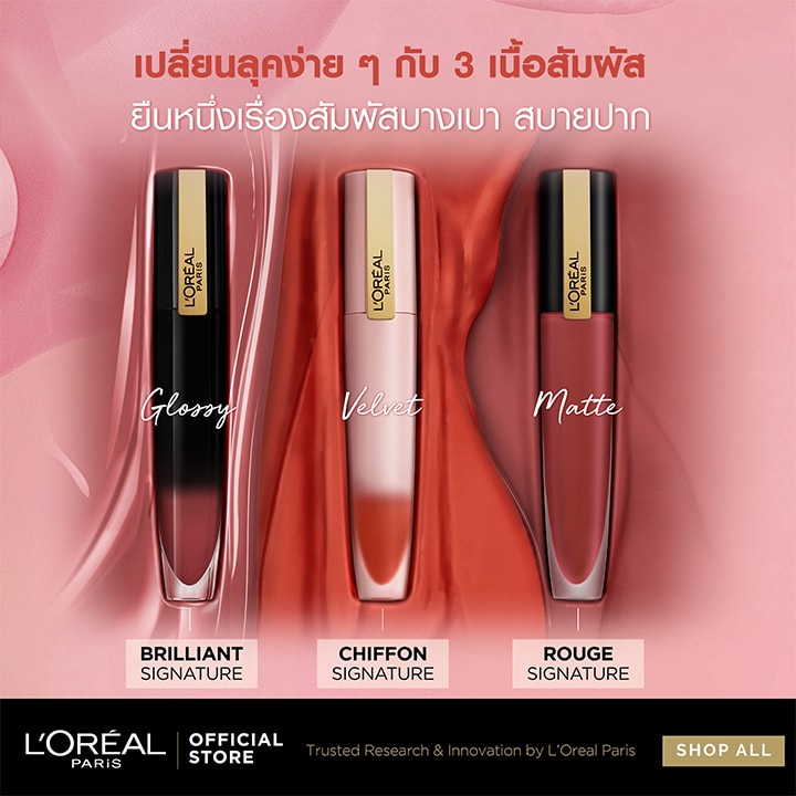 ลิปสติกยอดนิยม จาก ลอรีอัล ปารีส