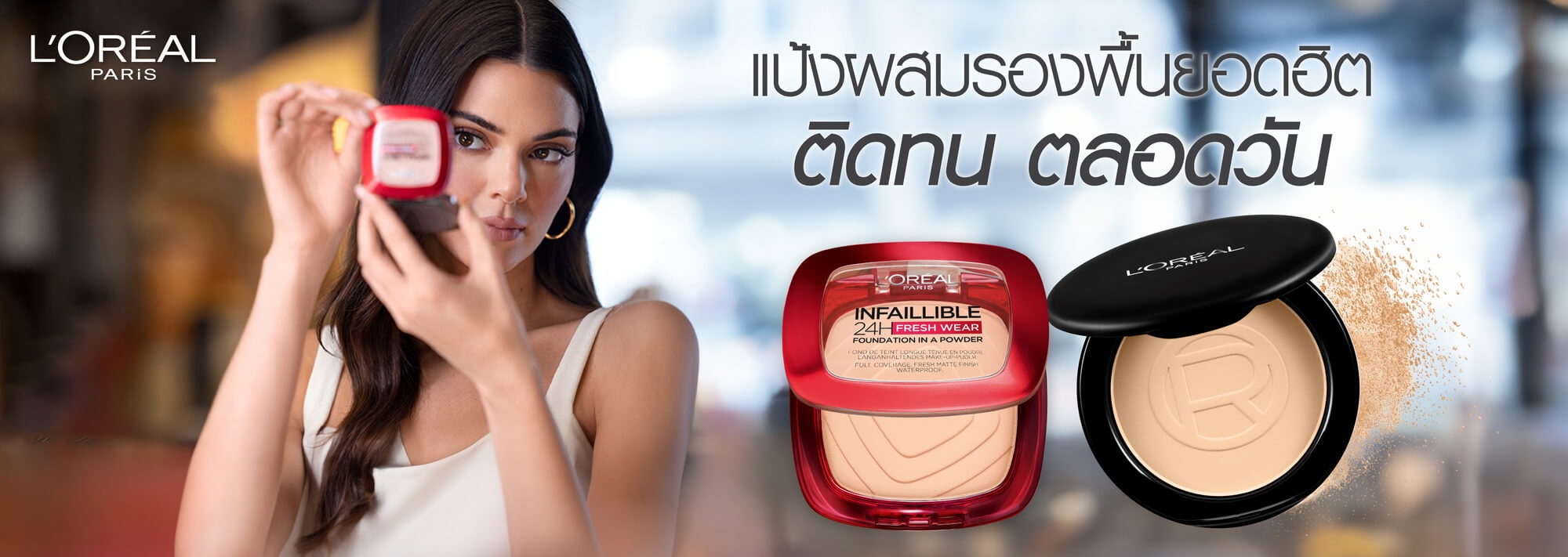 แป้งผสมรองพื้น