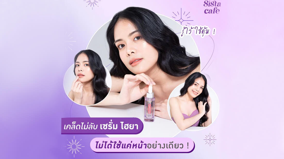 เซรั่ม ไฮยา
