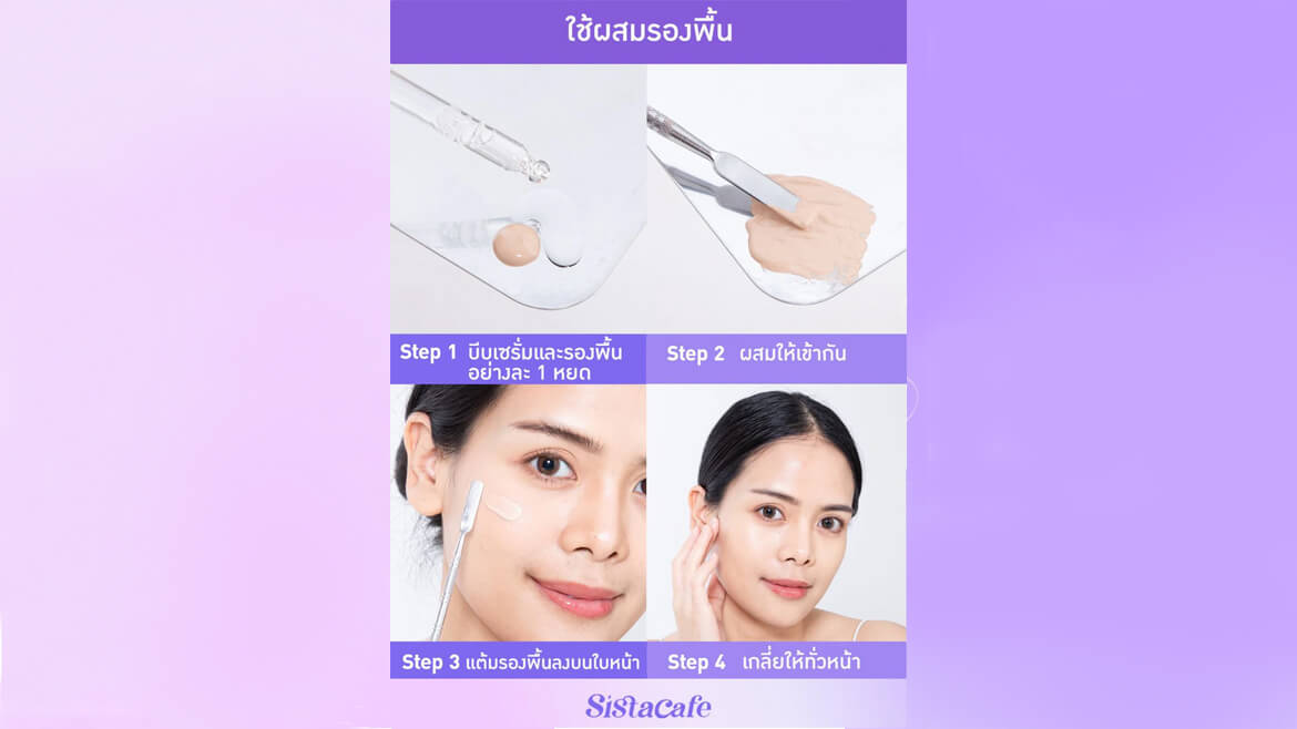 ผสมรองพื้น
