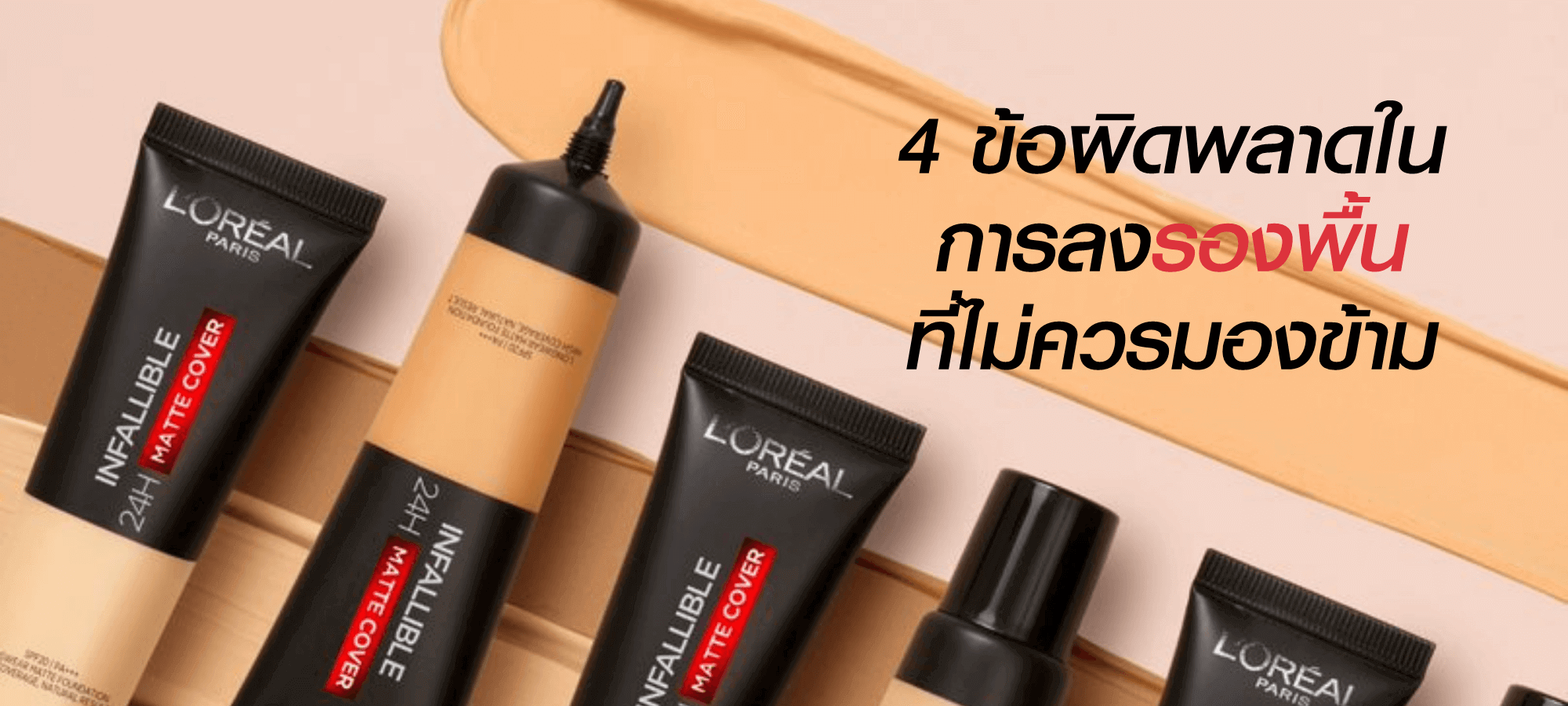 4 ข้อผิดพลาด ในการลงรองพื้นที่ไม่ควรมองข้าม