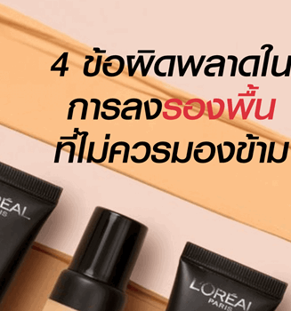 4 ข้อผิดพลาด ในการลงรองพื้นที่ไม่ควรมองข้าม