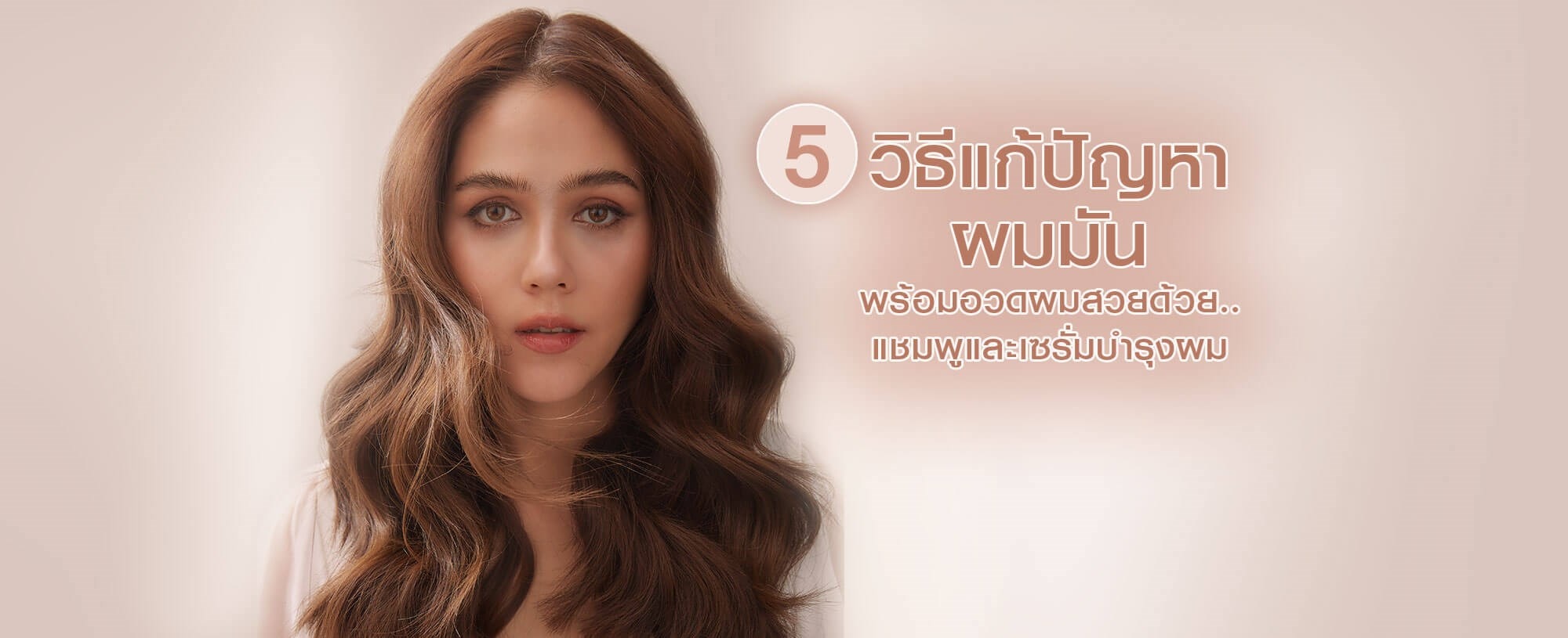 เซรั่มบำรุงผม