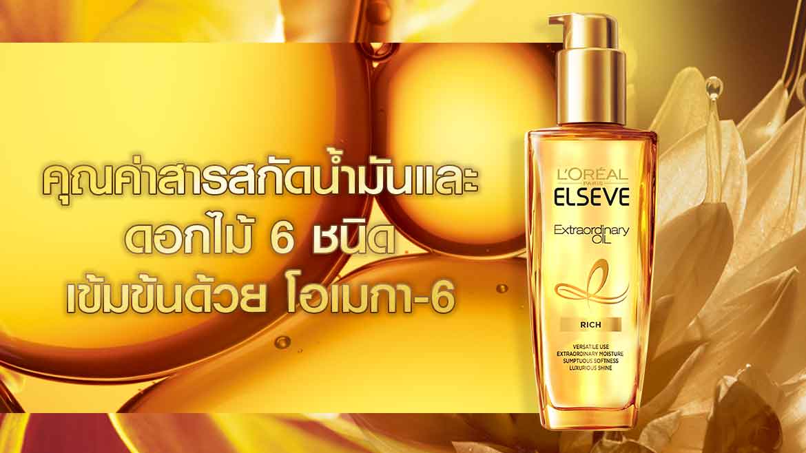 เซรั่มบำรุงผม เอลแซฟ เอ็กซ์ตรอว์ดินารี่ ออยล์