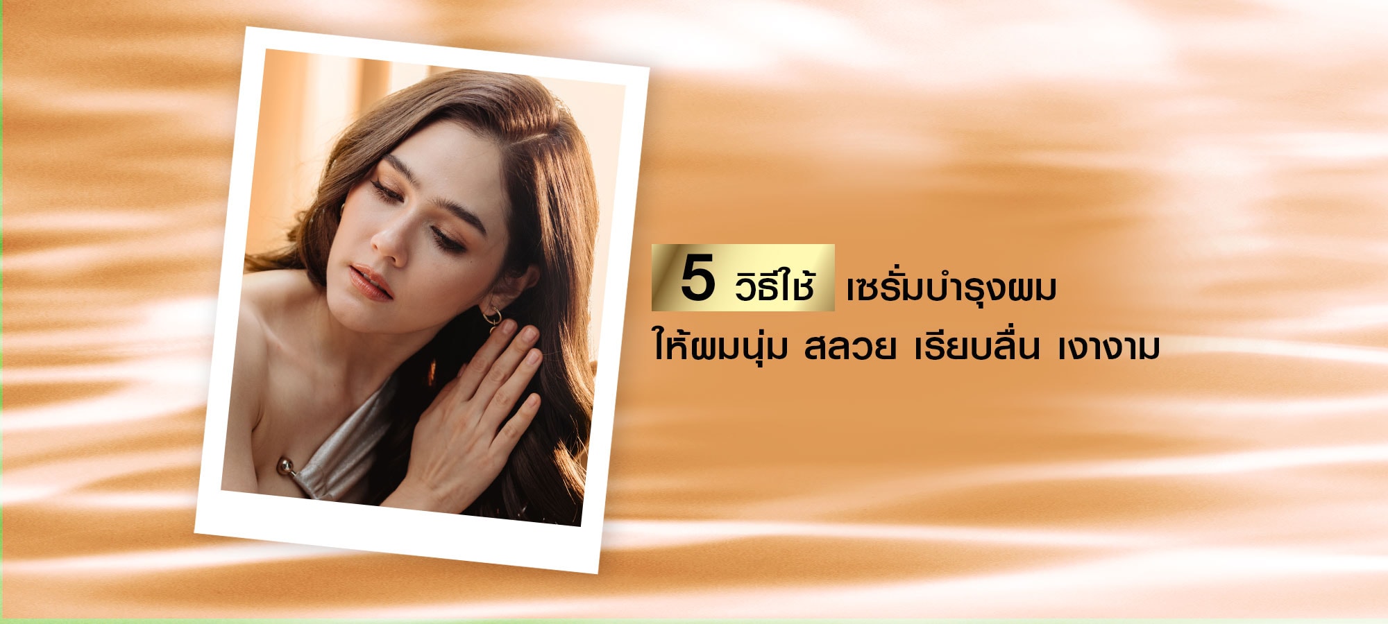 '5 วิธีใช้เซรั่มบำรุงผมเสียจาก L'Oreal Paris - ลอรีอัล ปารีส L’Oréal Paris