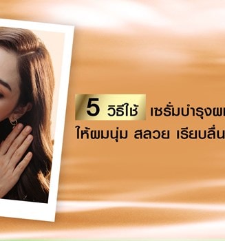 '5 วิธีใช้เซรั่มบำรุงผมเสียจาก L'Oreal Paris - ลอรีอัล ปารีส L’Oréal Paris