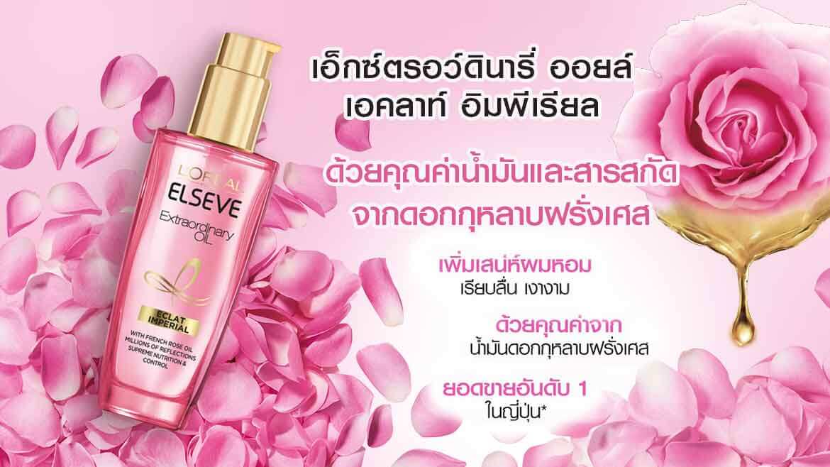 เซรั่มบำรุงผม เอ็กซ์ตรอว์ดินารี่ ออยล์ เอคลาท์ อิมพีเรียล