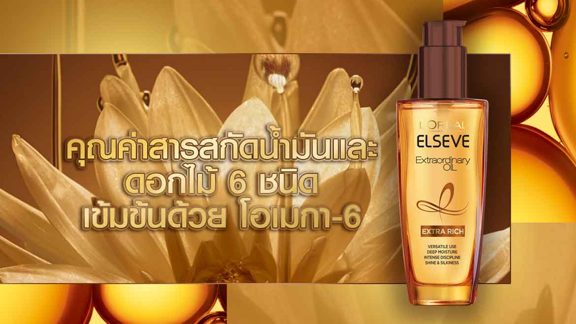 เซรั่มบำรุงผม เอ็กซ์ตรอว์ดินารี่ ออยล์ ดราย แฮร์