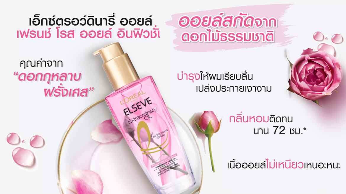 เซรั่มบำรุงผม เอ็กซ์ตรอว์ดินารี่ ออยล์ เฟรนช์ โรส ออยล์ อินฟิวชั่น ฟรากรานซ์