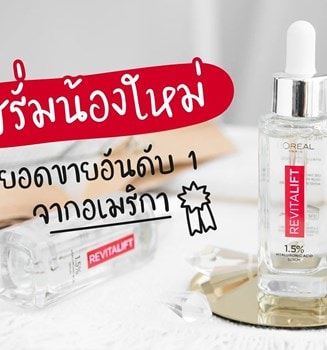 เซรั่มน้องใหม่มาแรง ยอดขายอันดับหนึ่งจากอเมริกา