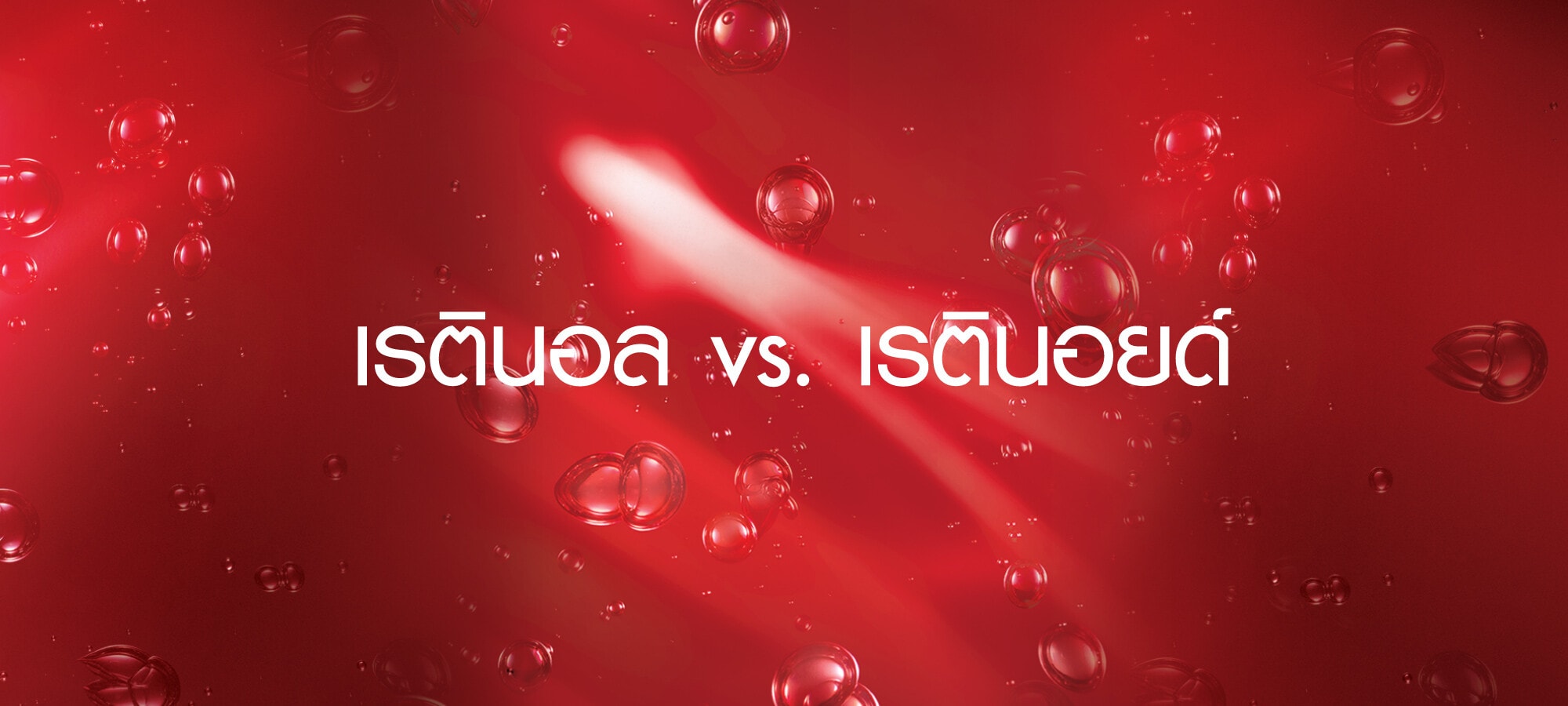เรตินอล vs เรตินอยด์ ต่างกันอย่างไร