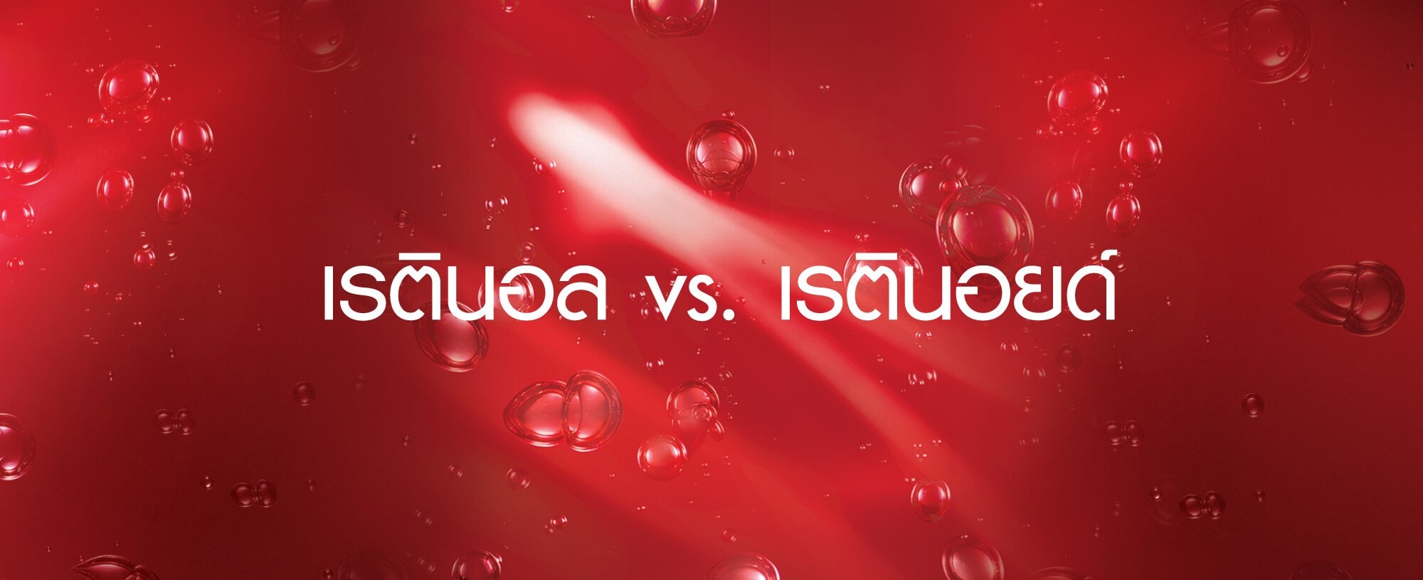 เรตินอล vs เรตินอยด์ ต่างกันอย่างไร