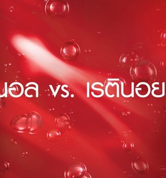 เรตินอล vs เรตินอยด์ ต่างกันอย่างไร