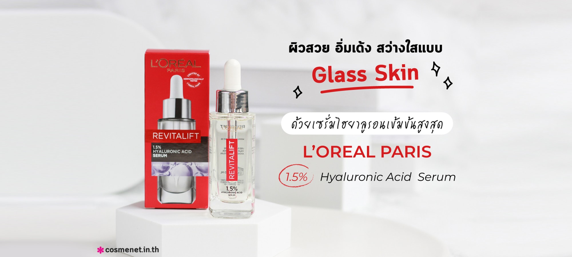 ไฮยาลูรอนิคเซรั่ม เพื่อเติมเต็มผิวขาดน้ำให้กลับมาอิ่มเด้ง