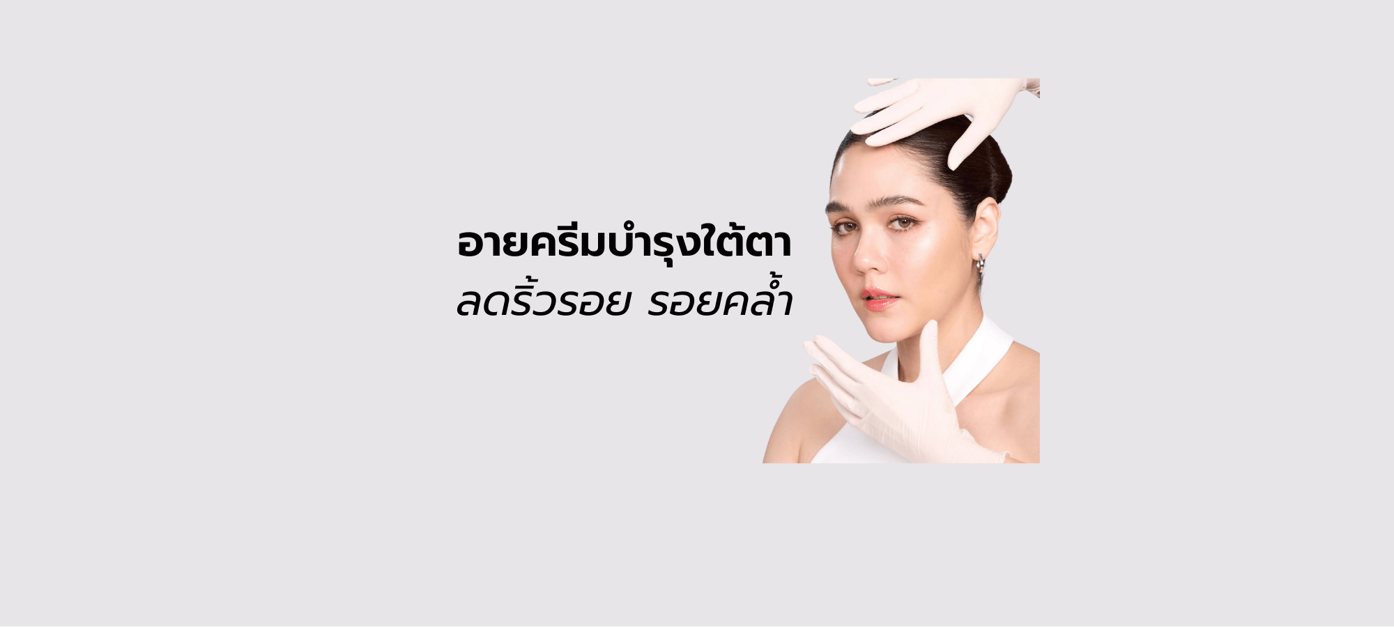 อายครีม