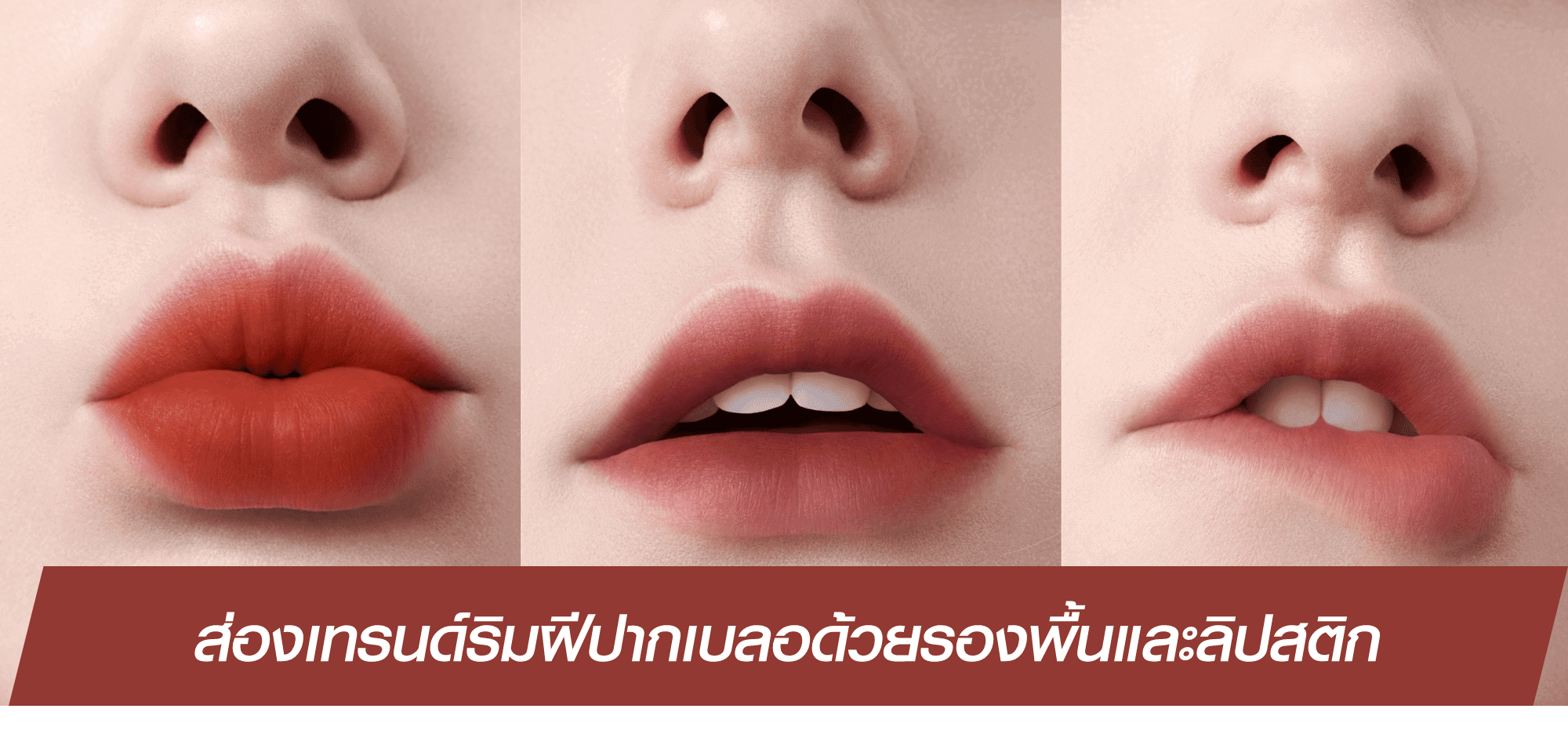 ส่องเทรนด์การแต่งหน้าริมฝีปากเบลอ ด้วยรองพื้นและลิปสติก