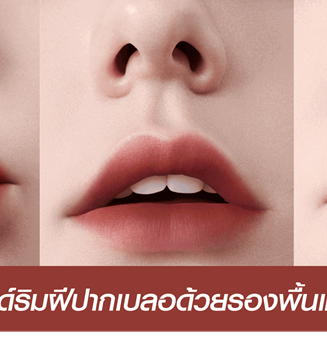 ส่องเทรนด์การแต่งหน้าริมฝีปากเบลอ ด้วยรองพื้นและลิปสติก