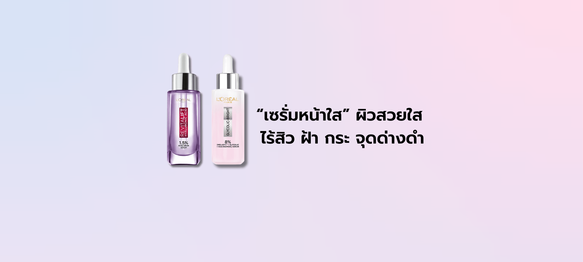 เซรั่มหน้าใส