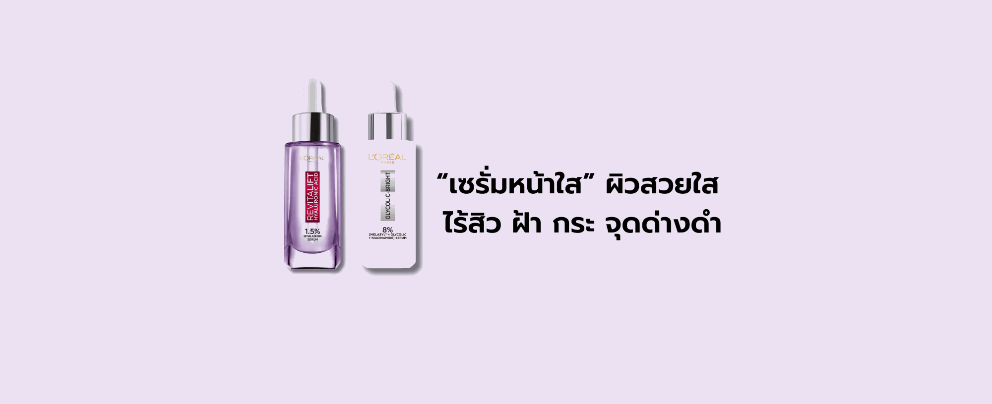 เซรั่มหน้าใส