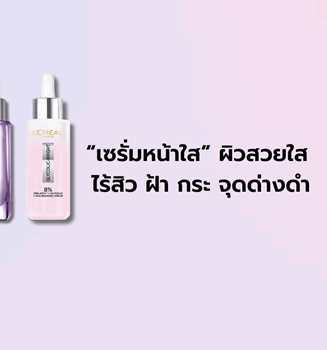 เซรั่มหน้าใส