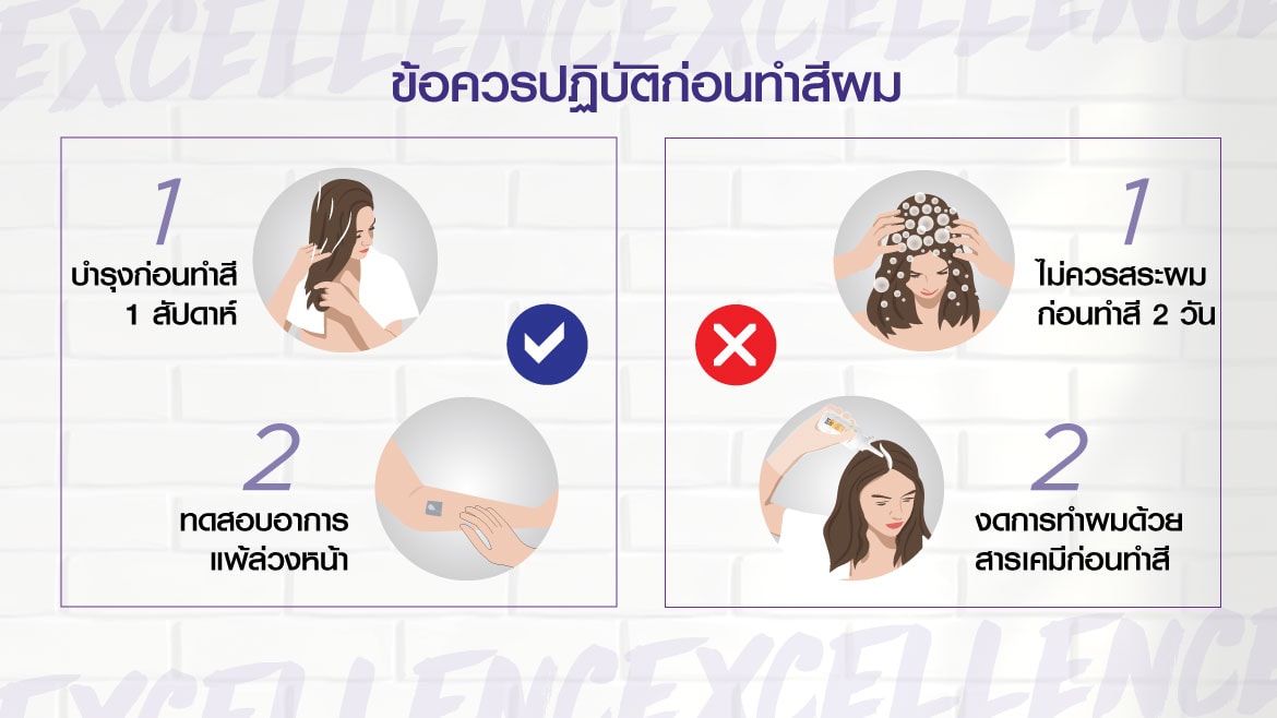 ข้อควรปฎิบัติก่อนทำสีผม