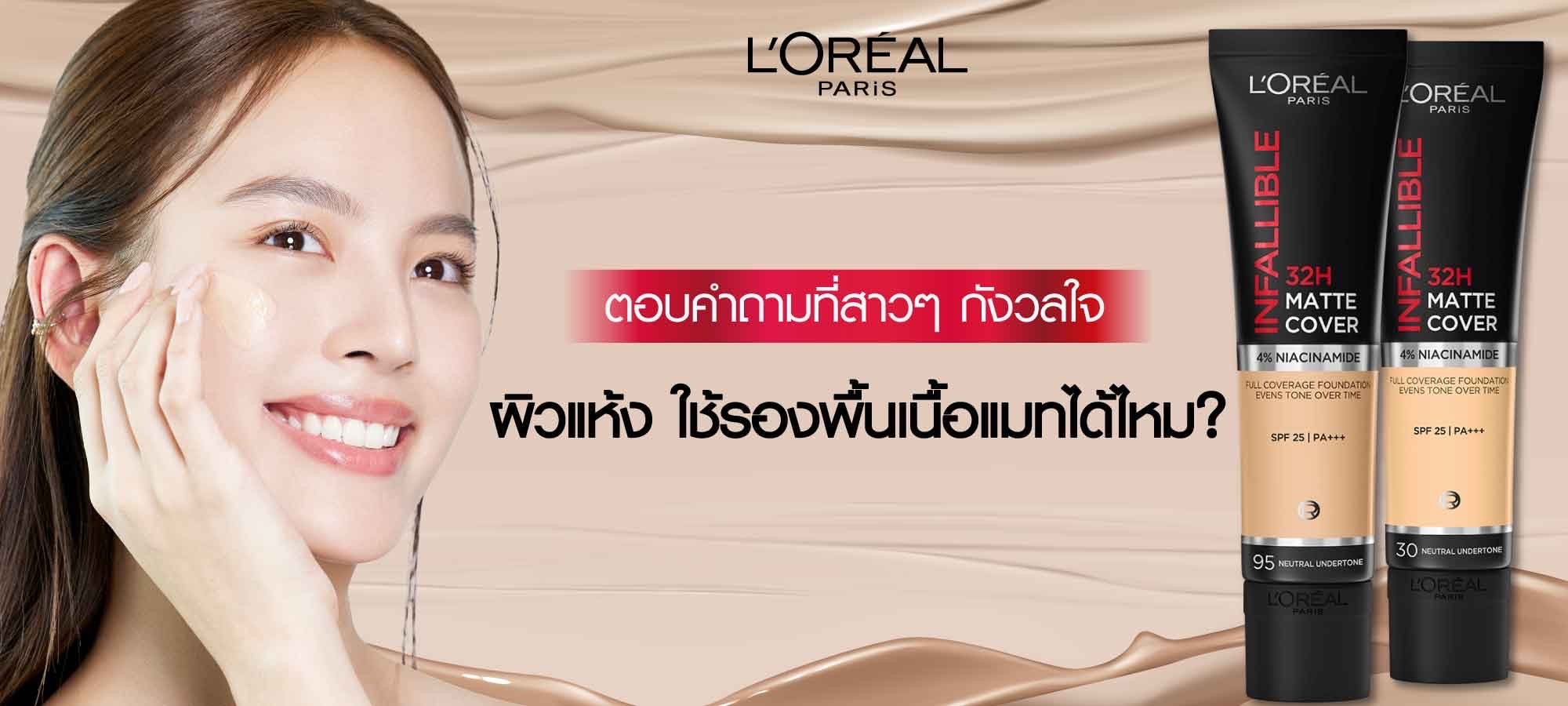 รองพื้นเนื้อแมท