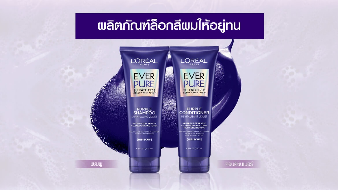 แชมพูม่วง เอเวอร์ เพียว แบรส โทนนิ่ง เพอร์เพิล