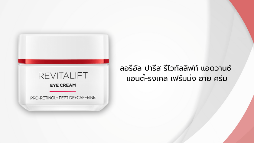 ลอรีอัล ปารีส อาย ครีม 