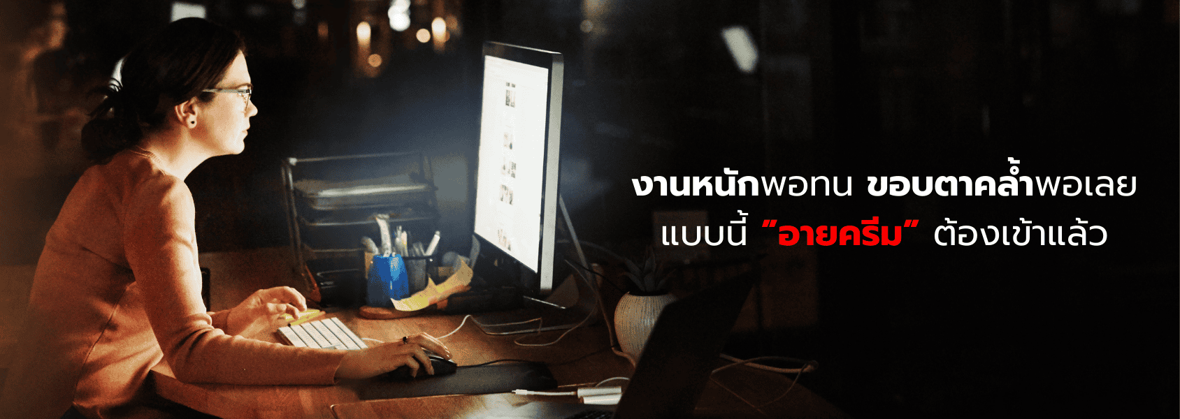 อายครีม