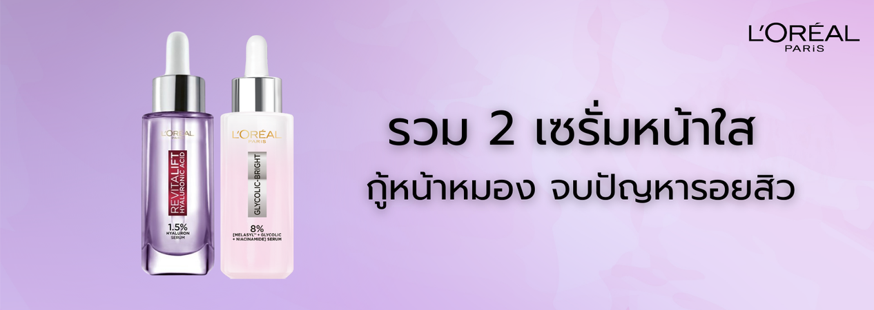 '5 เซรั่มหน้าใส ลอดรอยดำสิวจาก L'Oreal Paris - ลอรีอัล ปารีส L’Oréal Paris