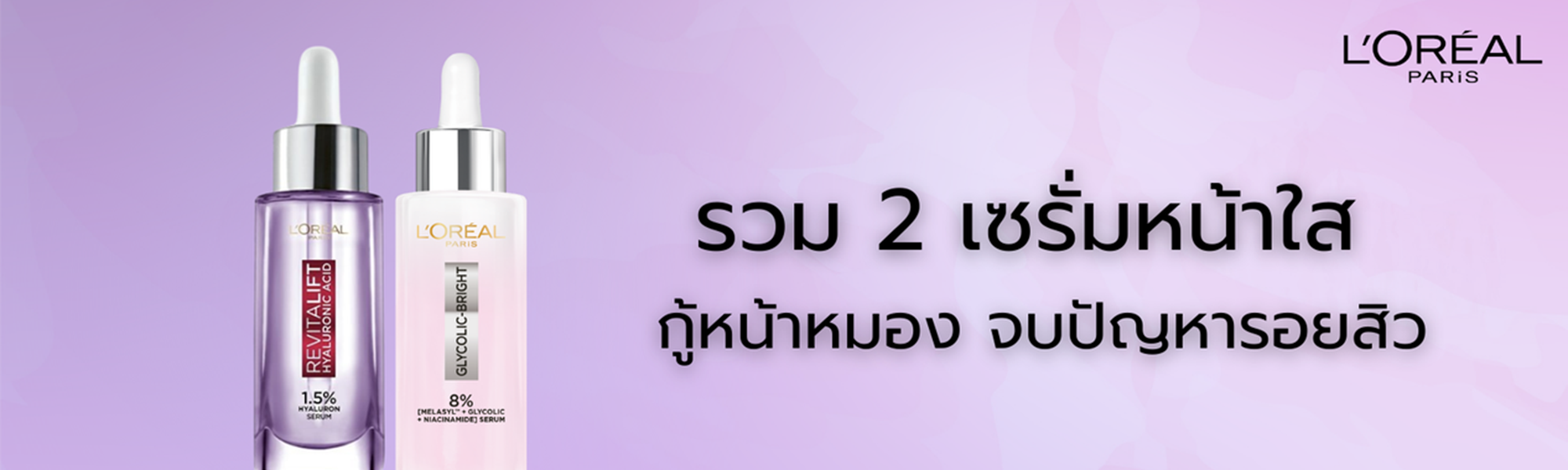 '5 เซรั่มหน้าใส ลอดรอยดำสิวจาก L'Oreal Paris - ลอรีอัล ปารีส L’Oréal Paris