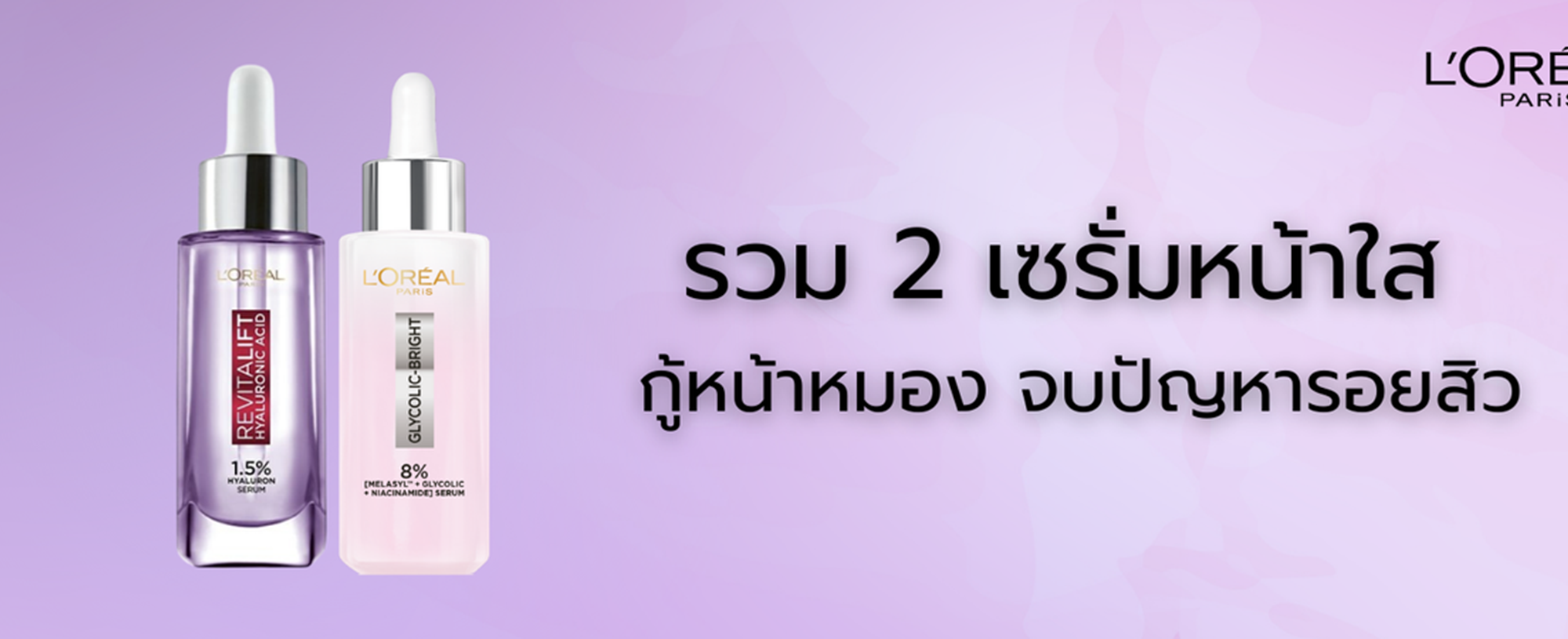 '5 เซรั่มหน้าใส ลอดรอยดำสิวจาก L'Oreal Paris - ลอรีอัล ปารีส L’Oréal Paris