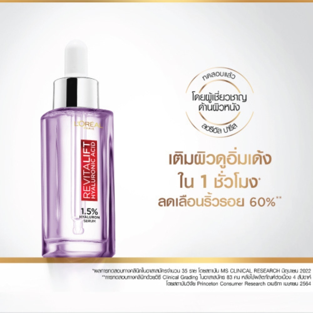 ลอรีอัล รีไวทัลลิฟท์ ไฮยาลูรอนิค แอซิด เซรั่ม 1.5%