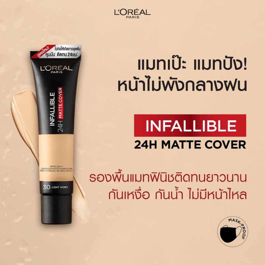 รองพื้น Infallible Matte Cover ติดทนนาน