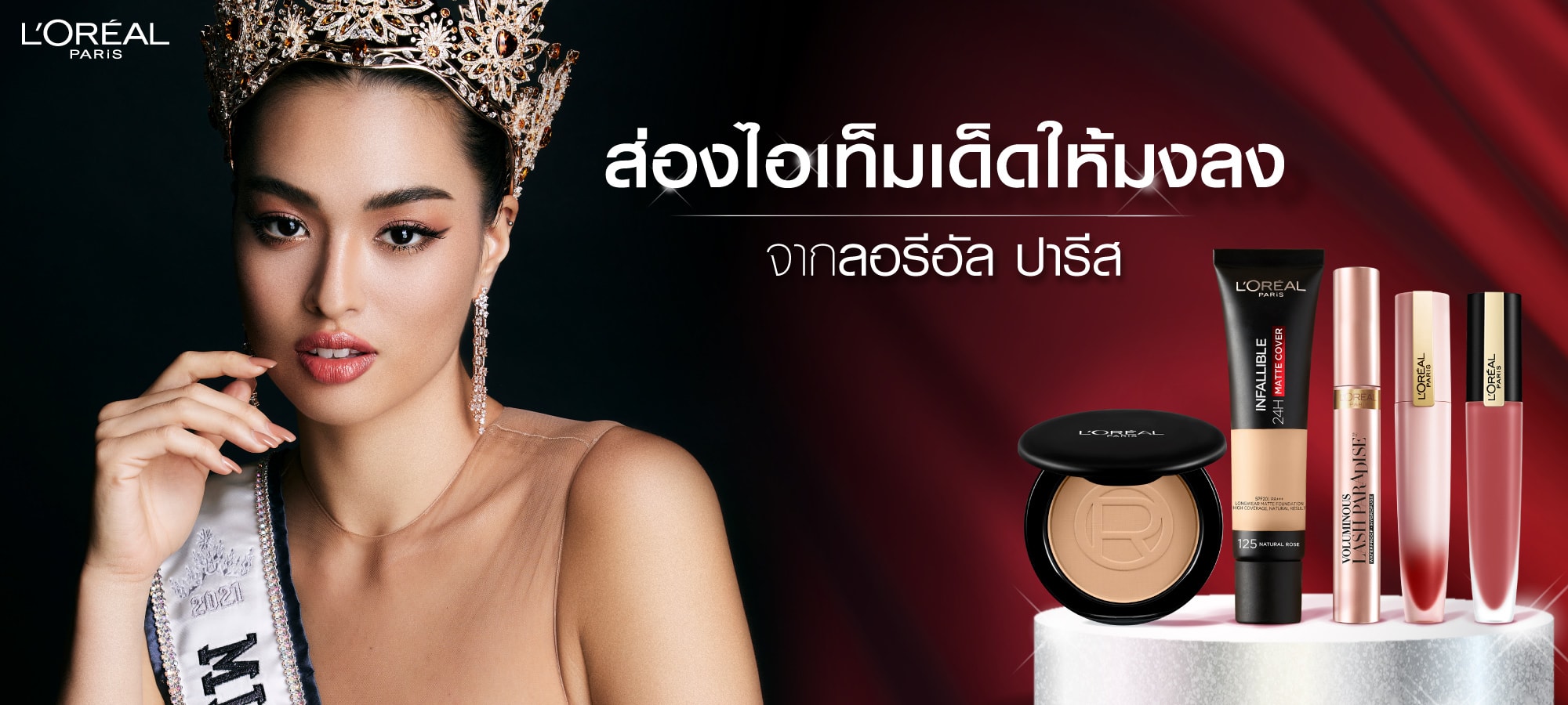 ส่องไอเท็มเด็ดให้มงลงกับลิปสติกจากลอรีอัล ปารีส