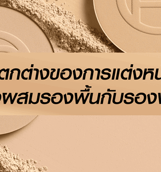 'แป้งผสมรองพื้น กับ รองพื้น ต่างกันอย่างไร? - ลอรีอัล ปารีส L’Oréal Paris