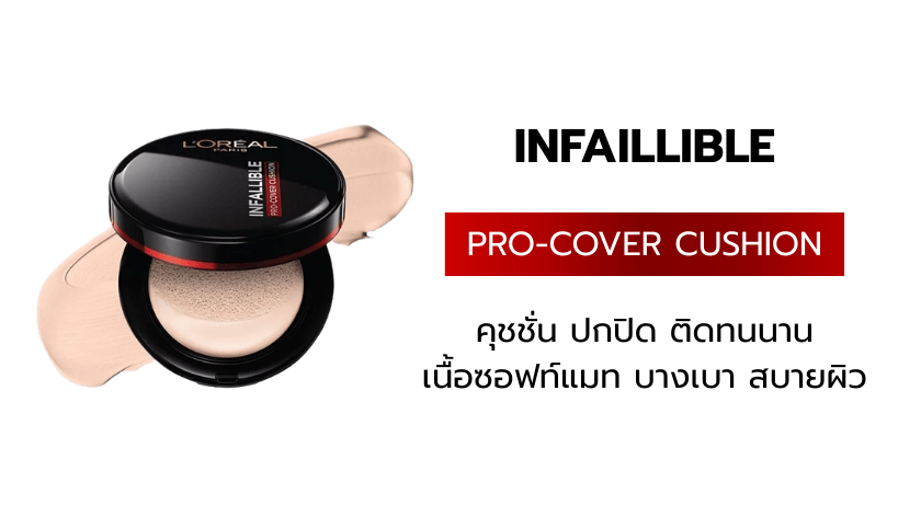อินฟอลลิเบิล โปร-คัฟเวอร์ คุชชั่น 120