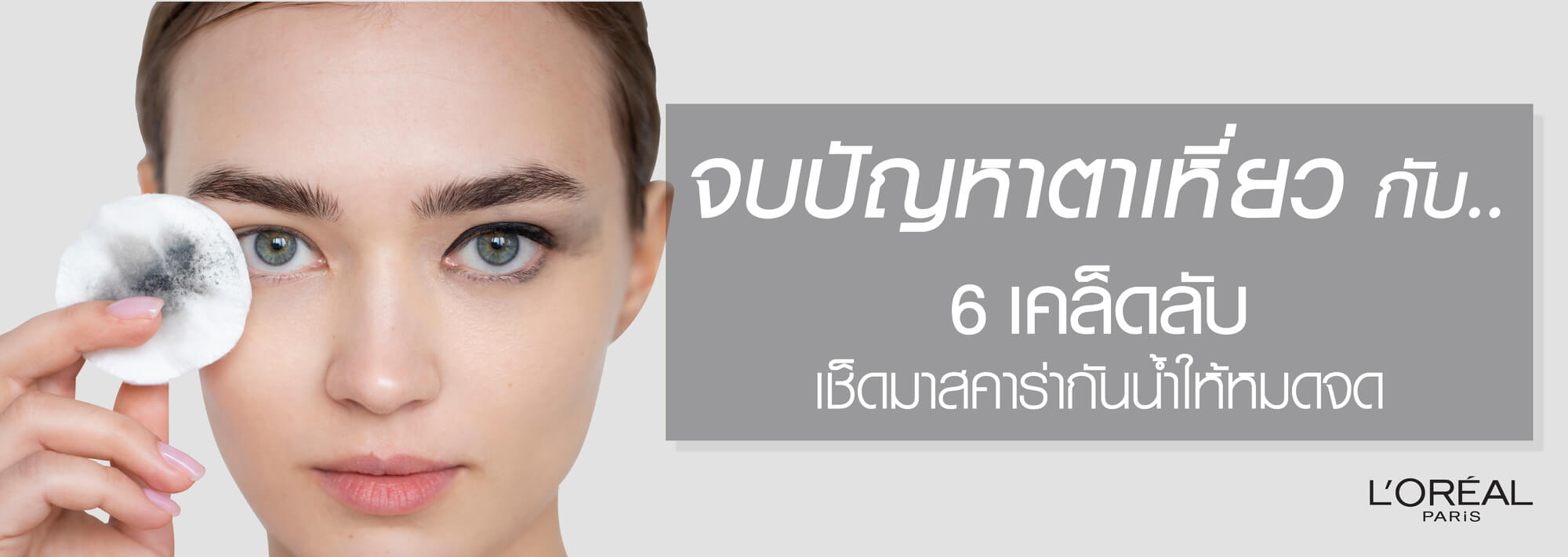 เครื่องสำอางกันน้ำ