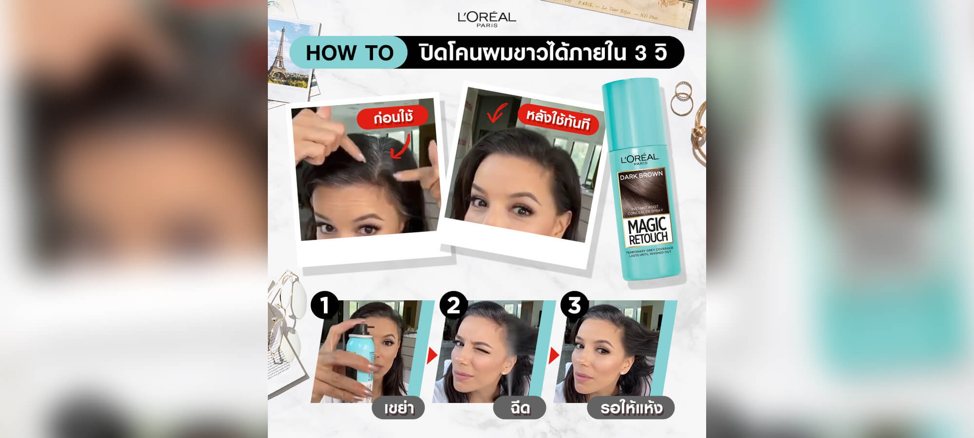 How to ปิดโคนผมขาวได้ภายใน 3 วิ