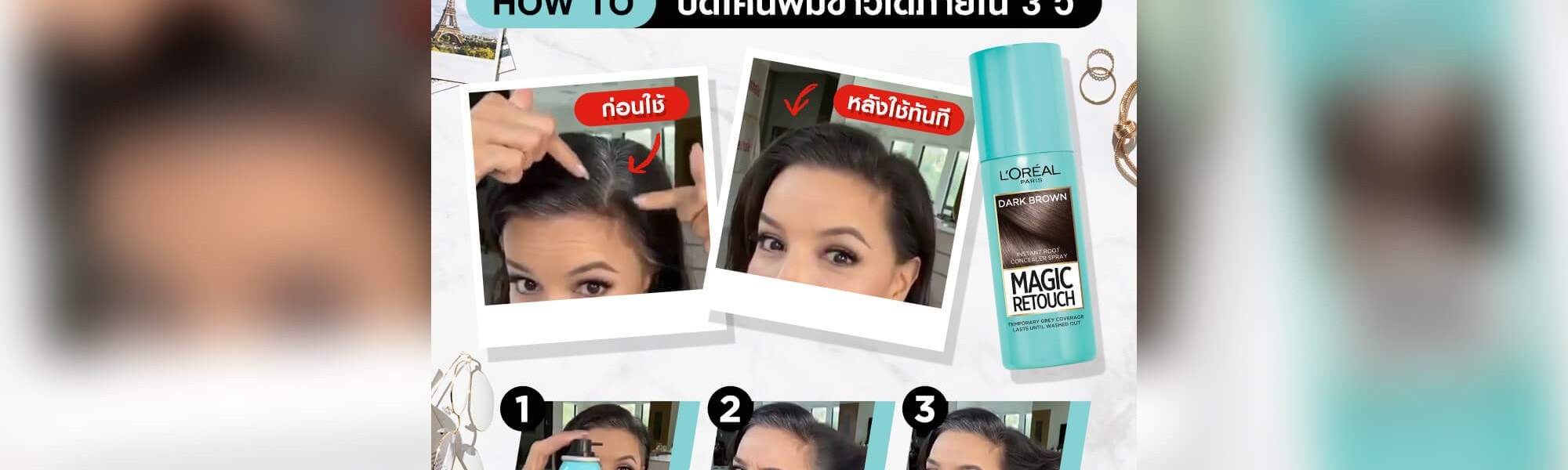 How to ปิดโคนผมขาวได้ภายใน 3 วิ