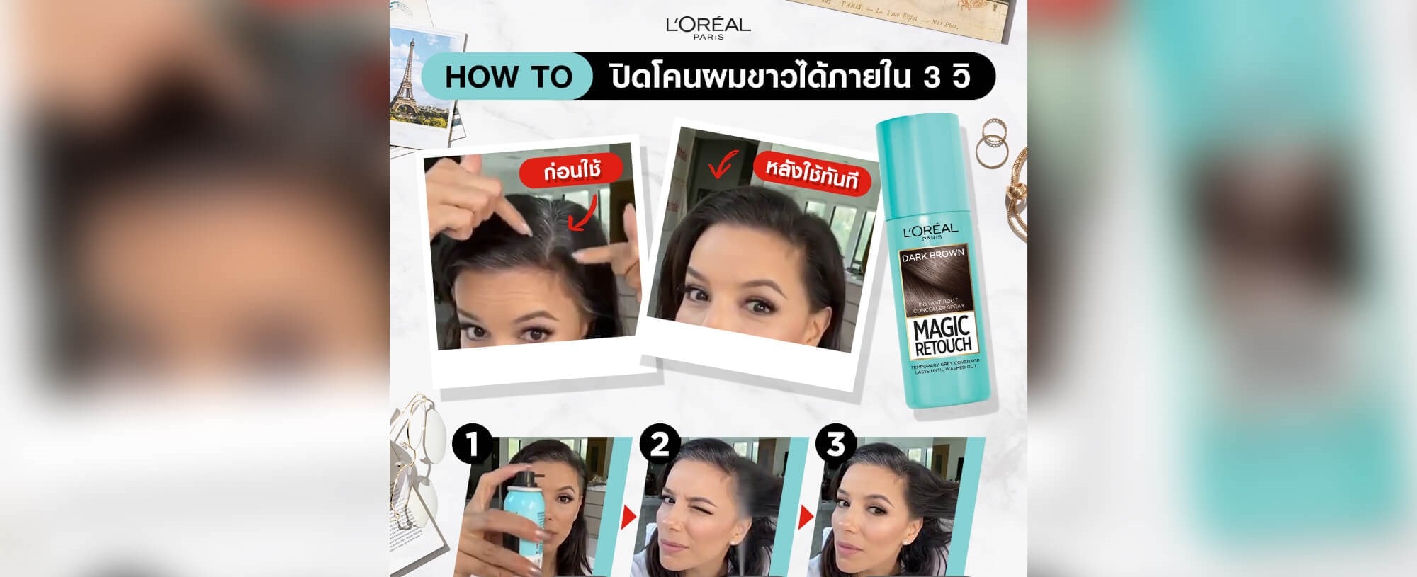 How to ปิดโคนผมขาวได้ภายใน 3 วิ
