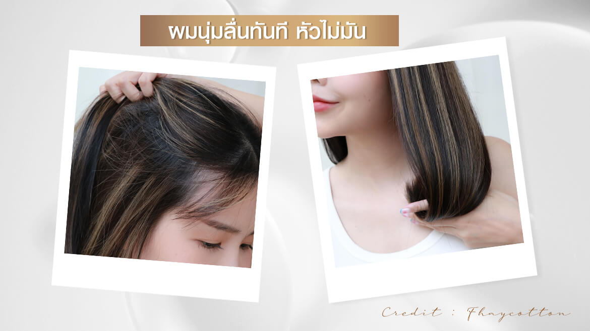ผมนุ่มลื่น หัวไม่มัน