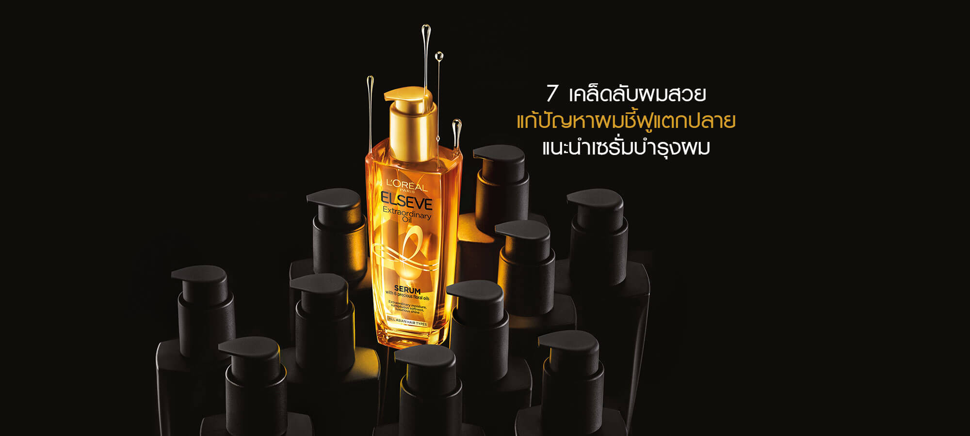 เซรั่มบำรุงผม