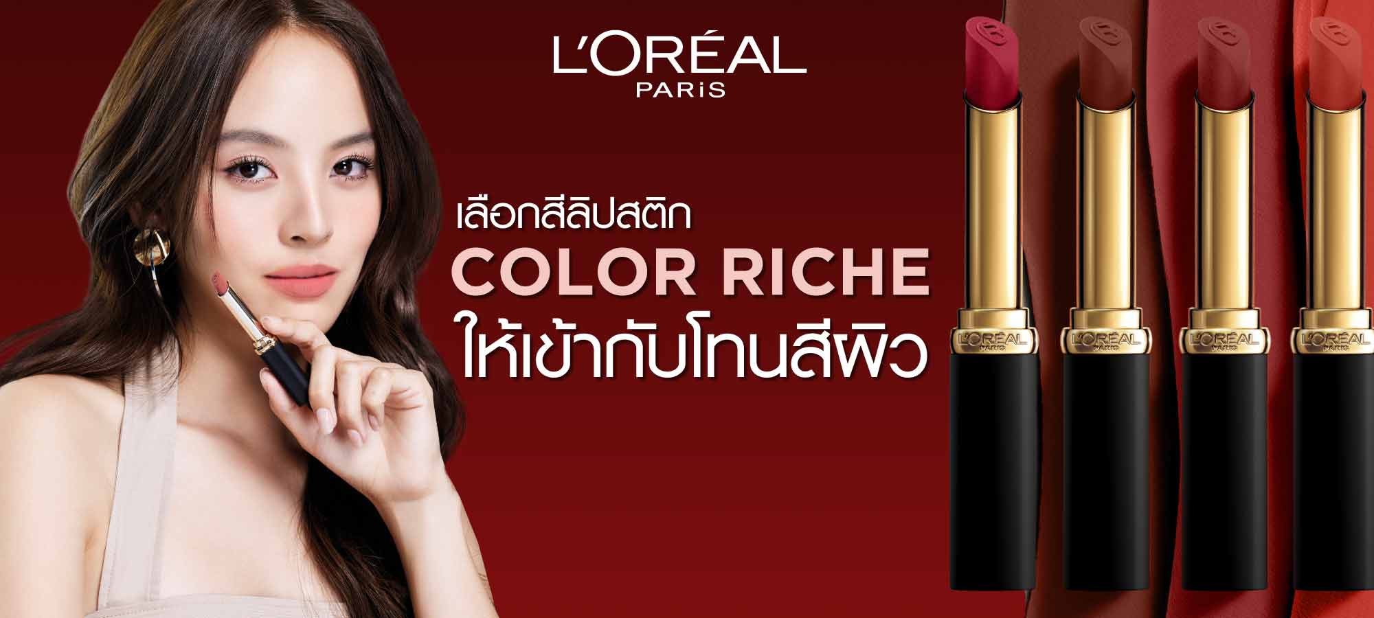 สีลิปสติก Color Riche