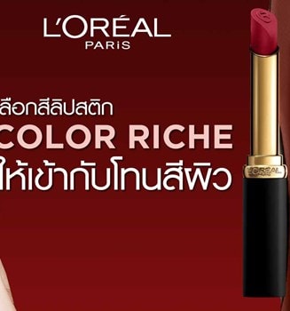 สีลิปสติก Color Riche