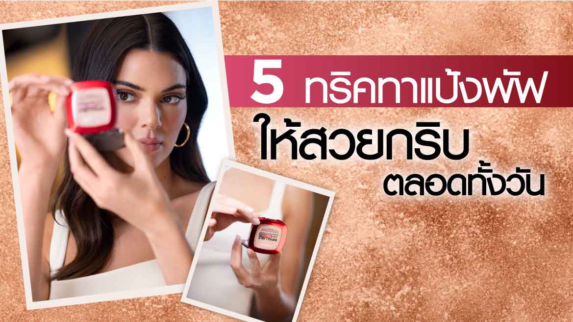 วิธีทาแป้งพัฟ