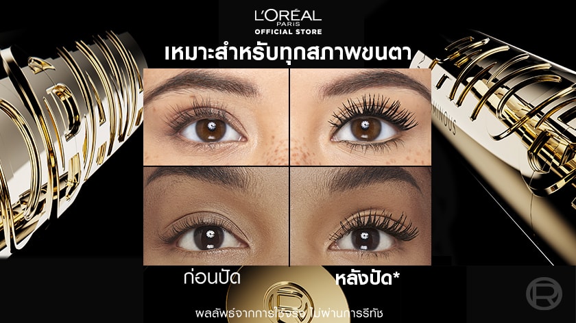 เปรียบเทียบมาสคาร่า