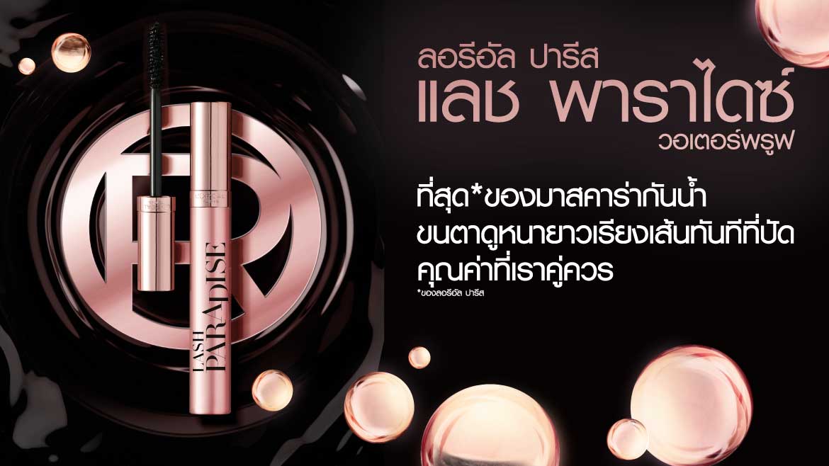 วิธีปัดมาสคาร่า