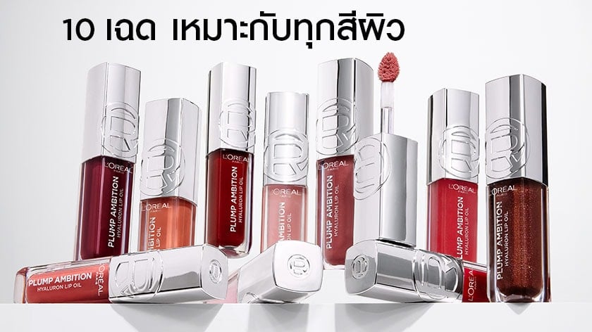 ลอรีอัล ปารีส พลัมพ์ แอมบิชั่น ไฮยาลูรอน
