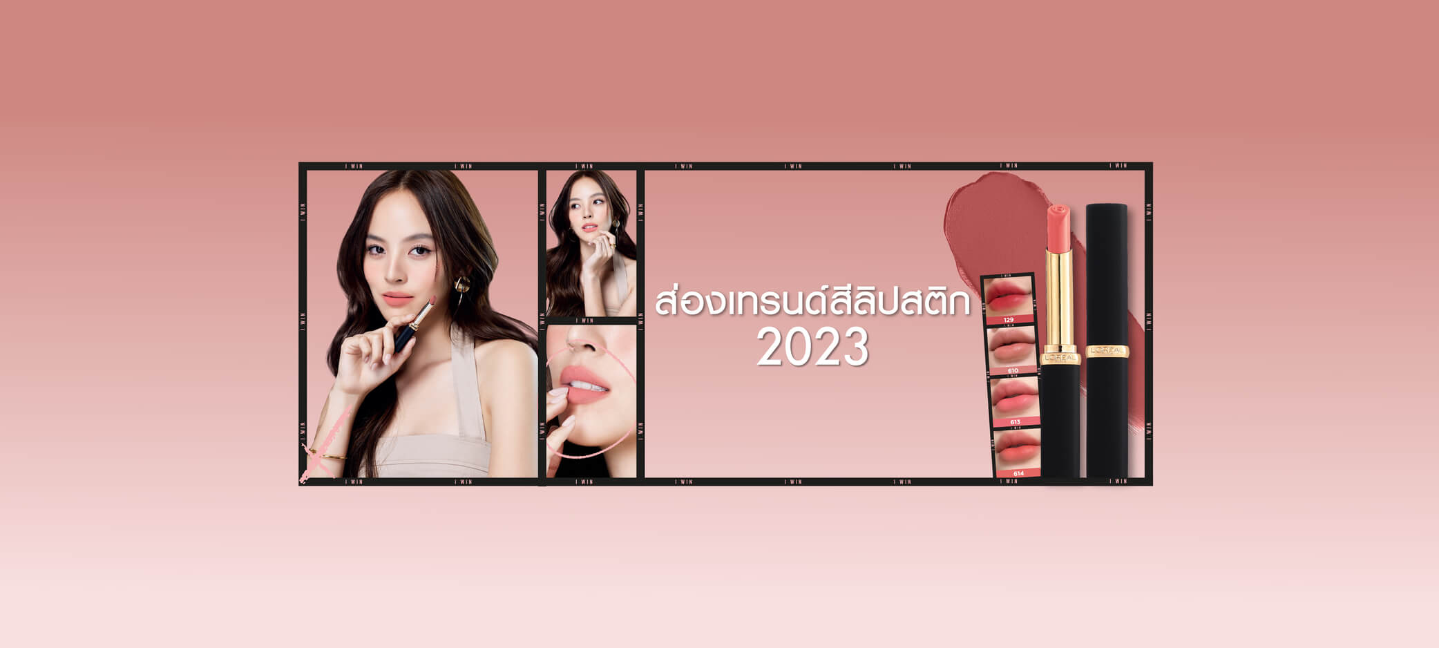 ลิปสติก L’oreal